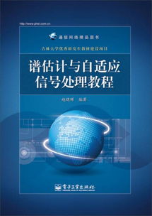 從譜估計到供應(yīng)鏈 通信網(wǎng)絡(luò)精品圖書的跨學(xué)科視野
